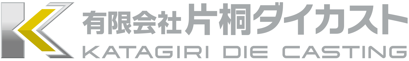 片桐ダイカスト アルミダイカスト・精密加工・測定の一貫対応